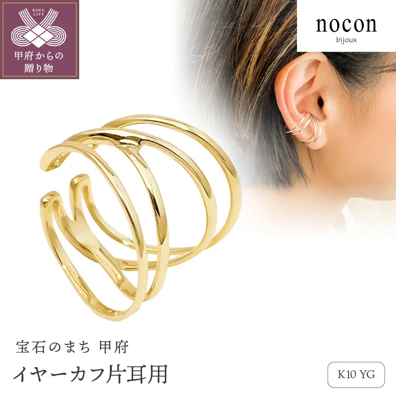 K10YG イヤーカフ（片耳用）（#76：24037077）【nocon】