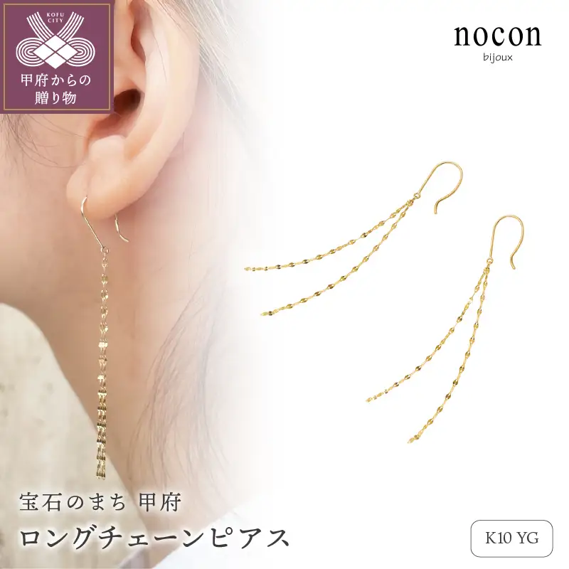 K10YG ロングチェーンピアス（#77：24057083）【nocon】