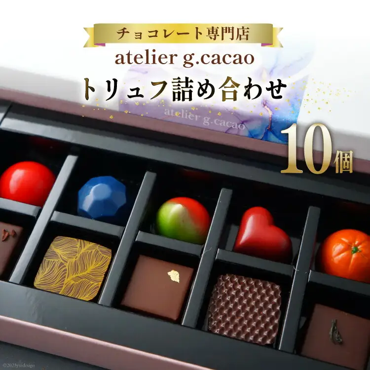 チョコレート専門店「atelierg.cacao」 トリュフ 詰め合わせ 10個