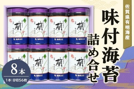 佐賀県有明海産味付海苔詰め合せ(特選蘭8本詰) K057037