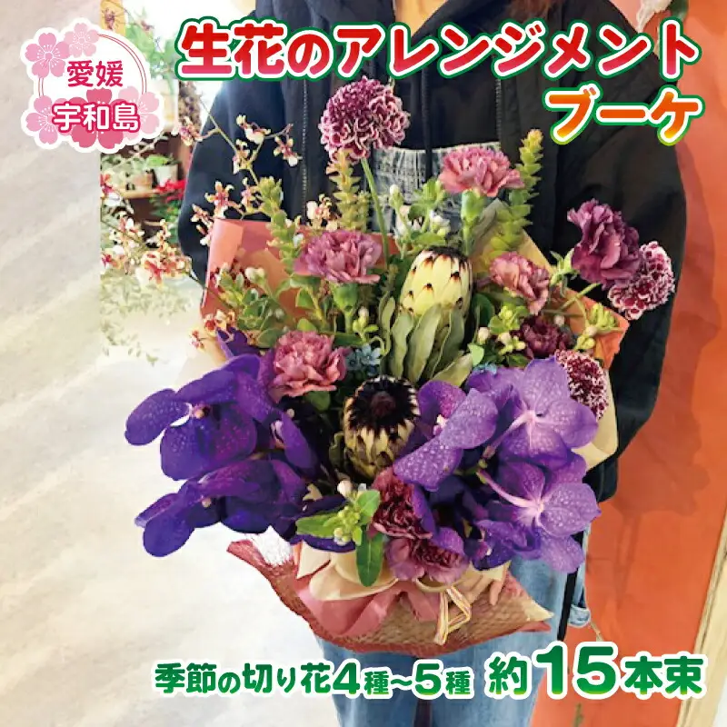 アレンジメント ブーケ 生花 アレンジメントブーケ Flowershop Poppy 花 ブーケ 花束 生花 切花 切り花 フラワー Flower 雑貨 インテリア 誕生日 記念日 プレゼント 贈り物 フラワーライフ 自宅用 アレンジメント 国産 愛媛 宇和島 K012-125001