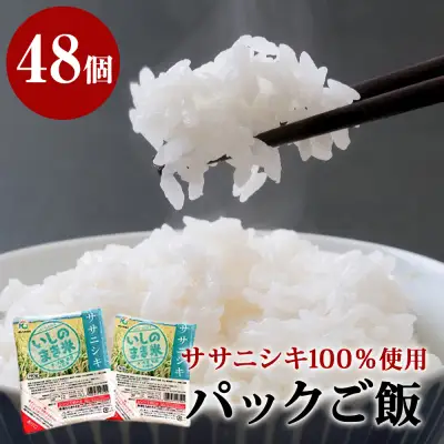 宮城県産「ササニシキ」パックご飯 180ｇ×48個 白米 パックごはん 常温保存