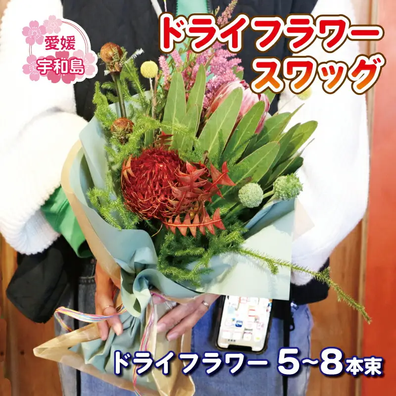 ドライフラワー スワッグ 花束 Flowershop Poppy デザインおまかせ 花 ブーケ 切花 切り花 ドライ フラワー Flower 雑貨 インテリア 誕生日 記念日 プレゼント hana 贈り物 フラワーライフ 自宅用 アレンジメント 国産 愛媛 宇和島 K012-125003