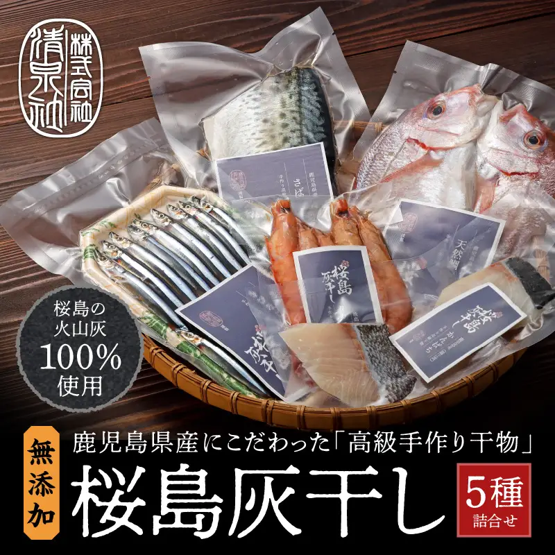 桜島灰干し 5種詰合せ K178-001 魚 冷凍