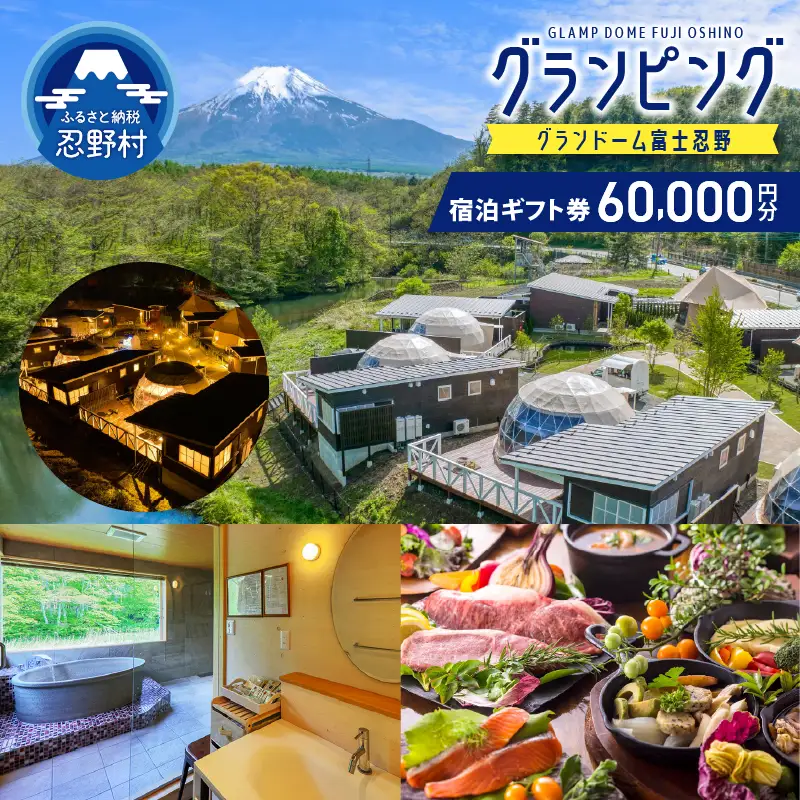 グランドーム富士忍野宿泊ギフト券（60,000円分）