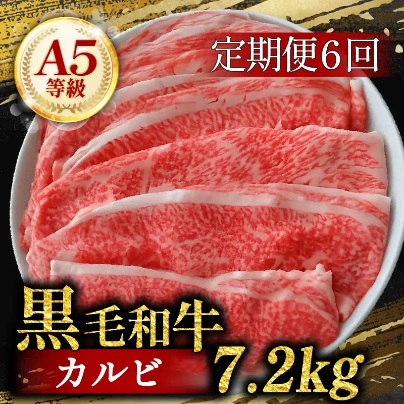 【 定期便 】 6ヶ月 黒毛和牛 A5等級 カルビ 切り落とし1.2kg カルビ