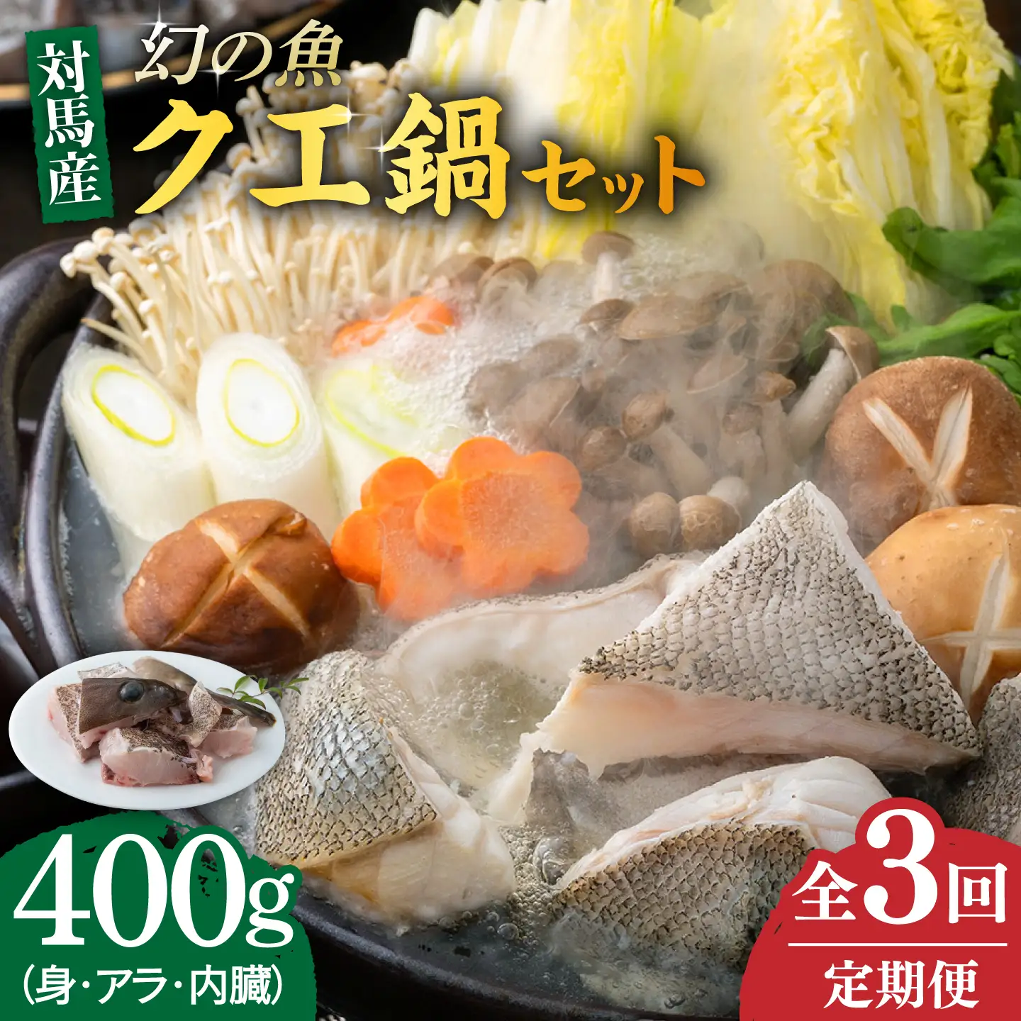 【全3回定期便】幻の魚 クエ 鍋 セット 400g [WAD035] ちり鍋 アラ くえ クエ 希少 クエ鍋 