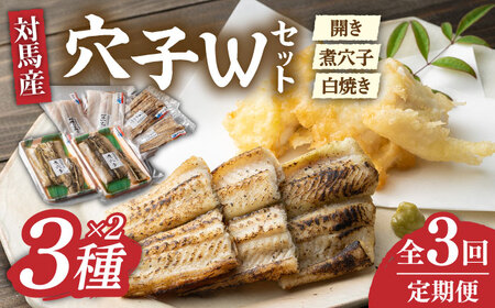 【全3回定期便】対馬 穴子 W セット 1kg [WAD041] 煮穴子 白焼き あなご アナゴ