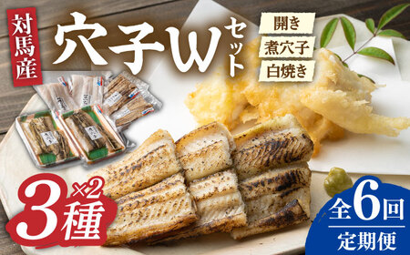 【全6回定期便】対馬 穴子 W セット 1kg [WAD042] 煮穴子 白焼き あなご アナゴ