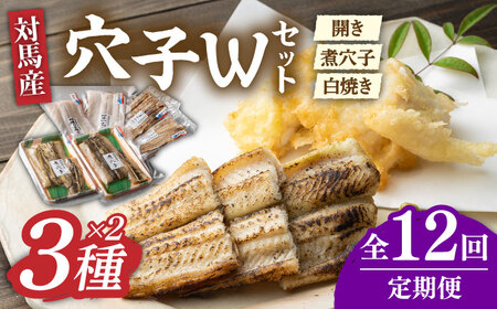 【全12回定期便】対馬 穴子 W セット 1kg [WAD043] あなご アナゴ 白焼き 煮穴子 