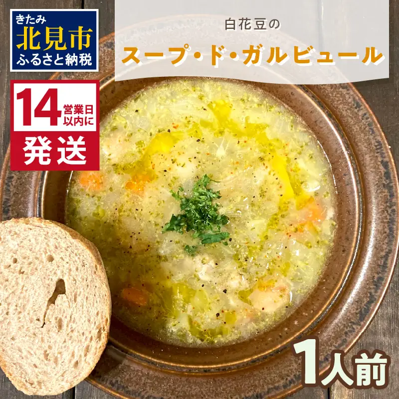 《14営業日以内に発送》【フランス料理でワインとマリアージュ】白花豆のスープ・ド・ガルビュール 1人前 ( 白花豆 スープ フランス料理 )【140-0057】