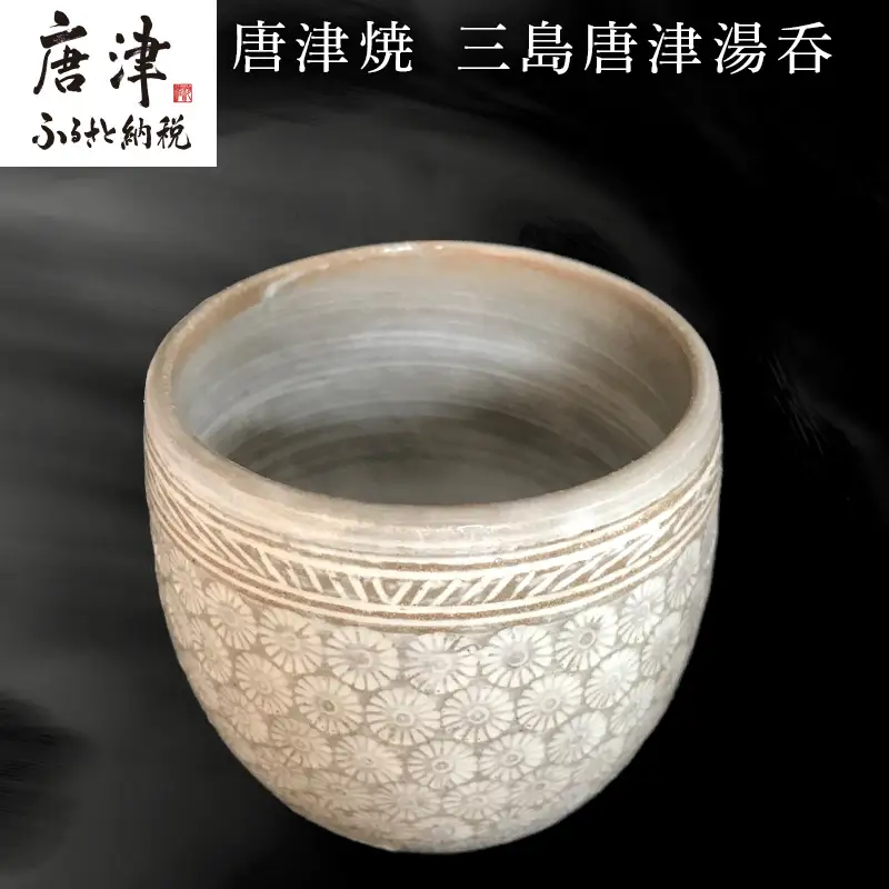唐津焼 三島唐津湯呑 