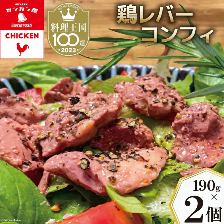 鶏レバーコンフィ 190g×2個