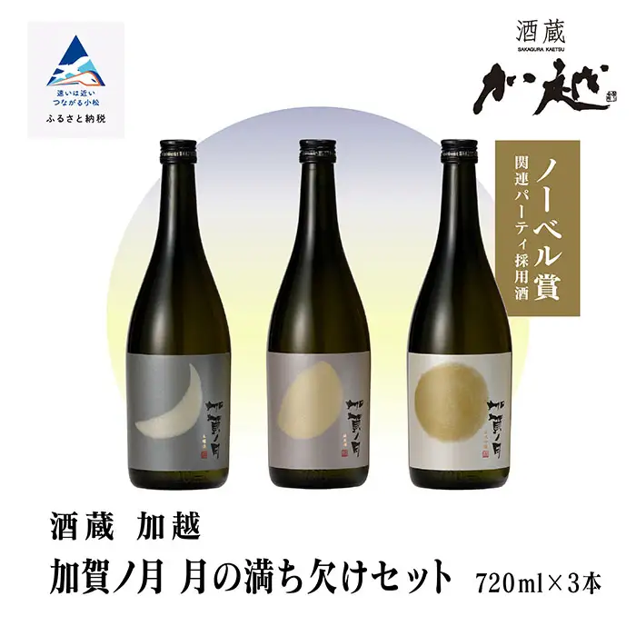 加賀ノ月 日本酒飲み比べ 月の満ち欠けセット （720ml×3本）日本酒飲み比べ