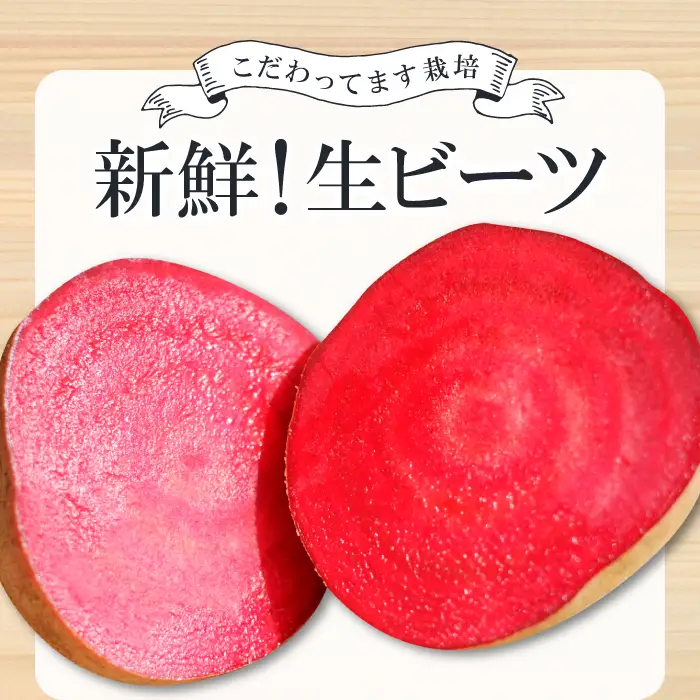 【季節限定品】あまくて真っ赤なビーツ2.5㎏【ビーツ 食べる輸血 奇跡の野菜  健康野菜 スーパーフード カエンサイ ボルシチ ポタージュ スムージー スイーツ ビタミン】