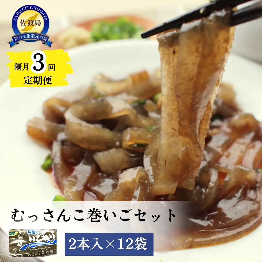 【隔月3回定期便】むっさんこ巻いごセット