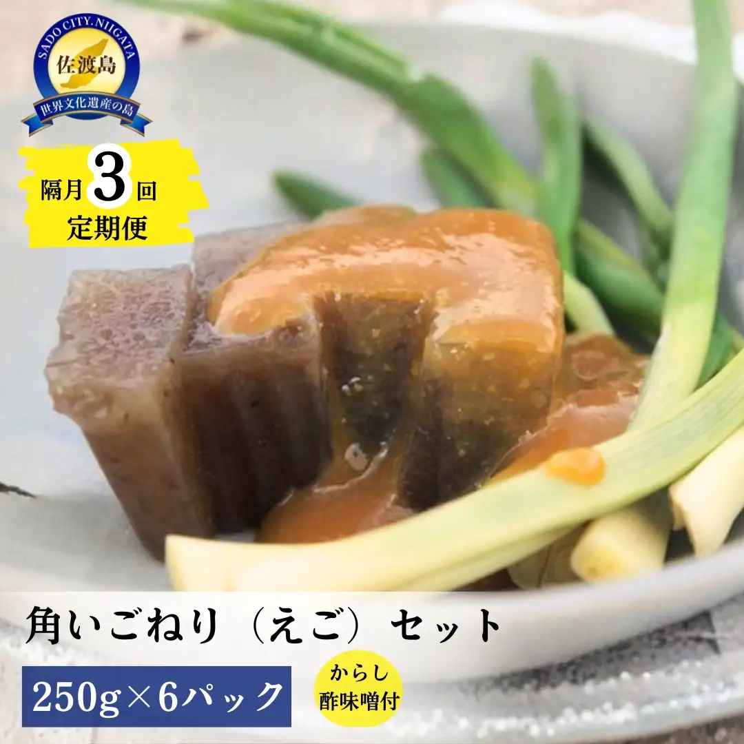 【隔月3回定期便】角いごねり（えご）セット