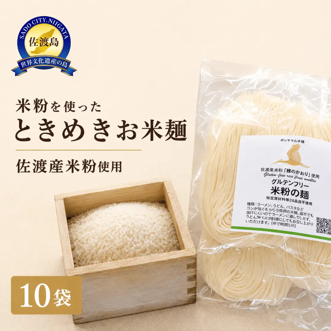 【米麺】ときめきお米麺・10袋入（グルテンフリー)