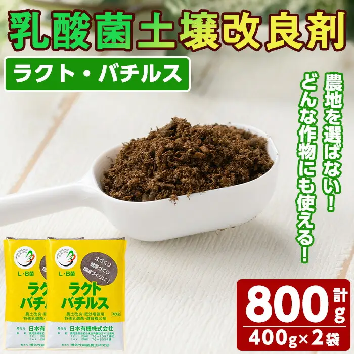 乳酸菌 土壌 改良 剤「ラクト・バチルス」(400g×2袋) 畑 家庭菜園 果樹園【日本有機】A382-v01