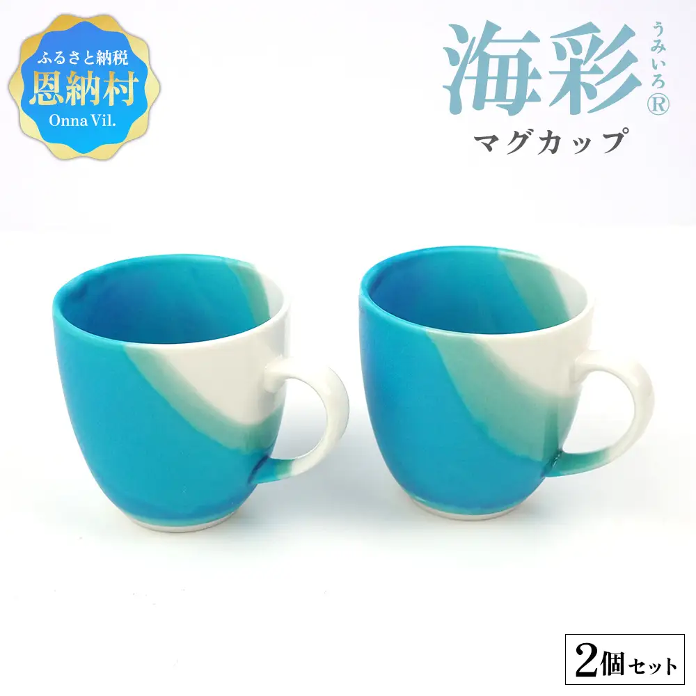 海彩（うみいろ）マグカップ　2個 セット【青風窯：玉田　彰作】
