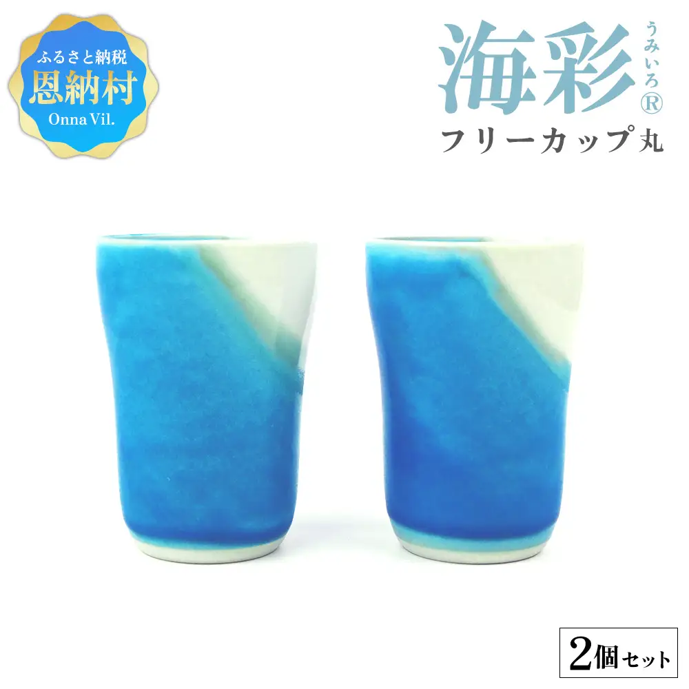 海彩（うみいろ）フリーカップ（丸）2個 セット【青風窯：玉田　彰作】