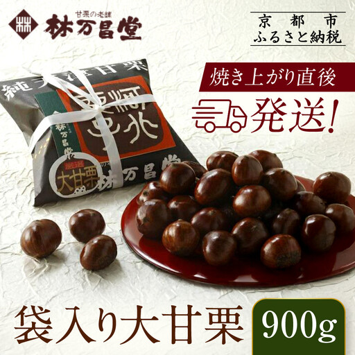 【林万昌堂】焼き上がり直後発送！袋入り大甘栗 900g｜京都 老舗 甘栗専門店 人気セット