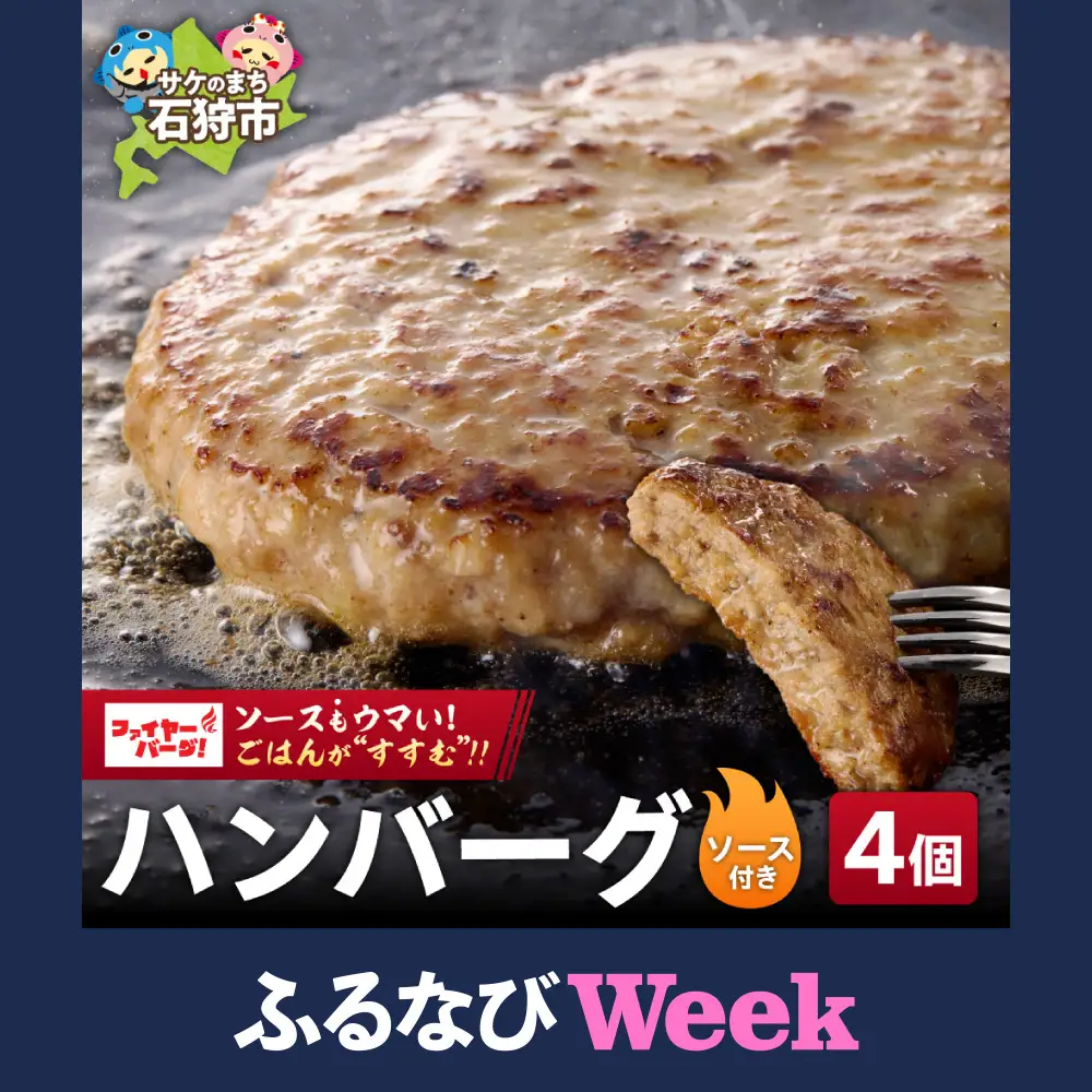 【ふるなびWEEK対象】専門店のハンバーグ ファイヤーバーグ 4個｜ファイヤーバーグ 人気 おかず 惣菜 北海道 石狩市