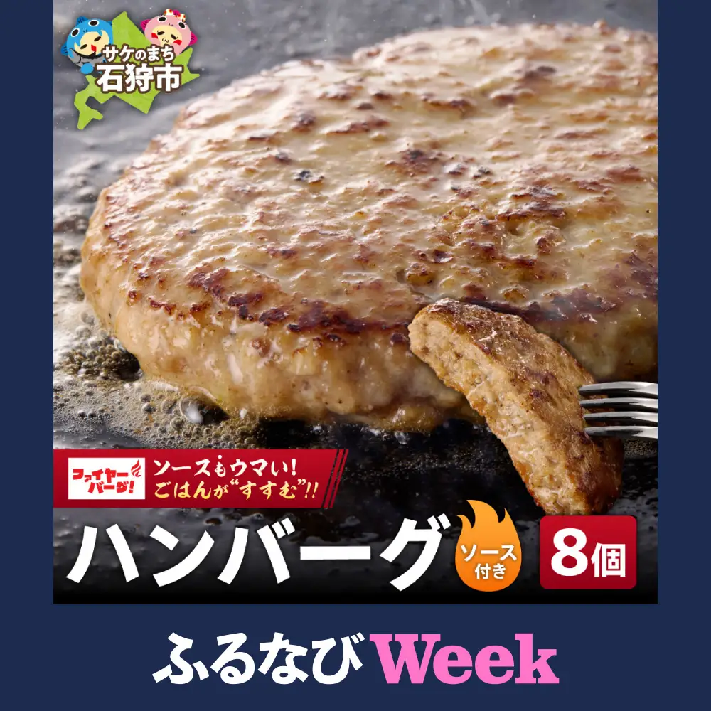 【ふるなびWEEK対象】専門店のハンバーグ ファイヤーバーグ 8個｜ファイヤーバーグ 人気 おかず 惣菜 北海道 石狩市