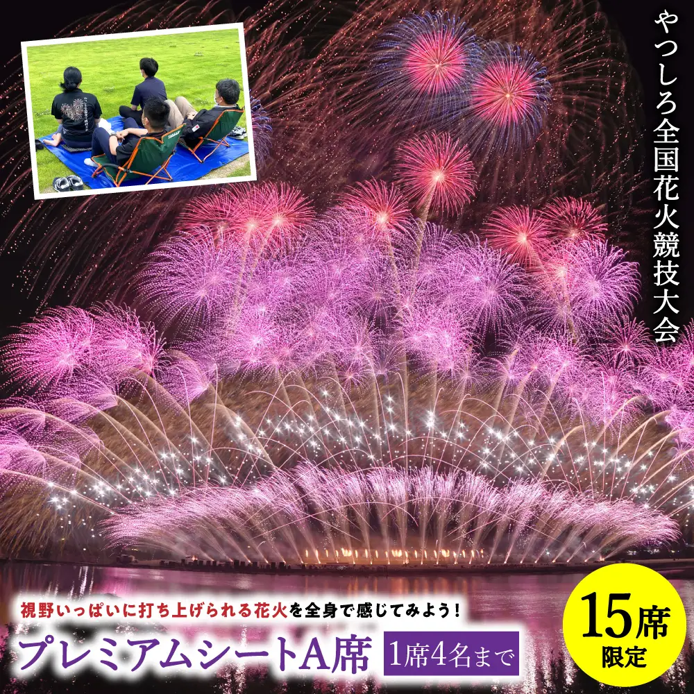 花火大会【先行予約】 【限定15席】やつしろ全国花火競技大会 2026年10月17日(土)　開催 プレミアムシートA席（1席4人まで）【2026年9月下旬より順次発送】花火大会
