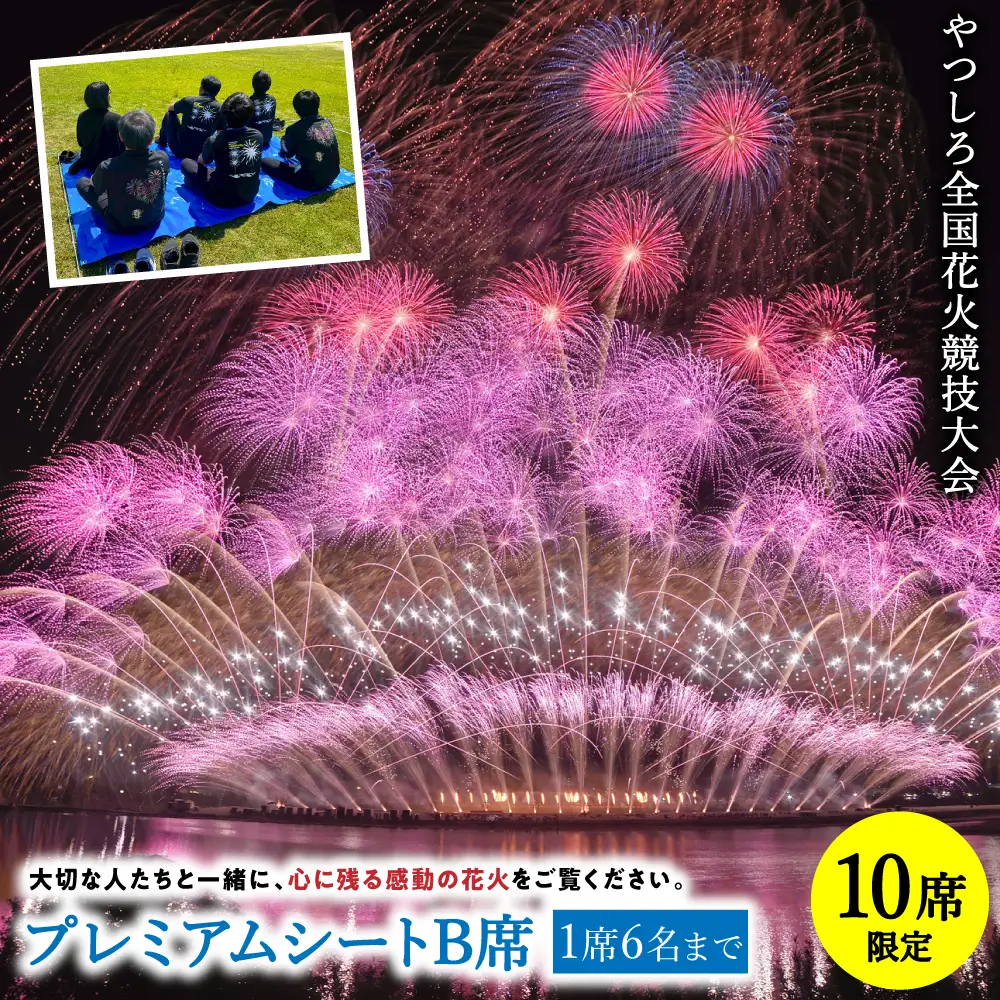 花火大会【先行予約】 【限定10席】やつしろ全国花火競技大会 2026年10月17日(土)　開催 プレミアムシートB席 （1席6人まで）【2026年9月下旬より順次発送】花火大会