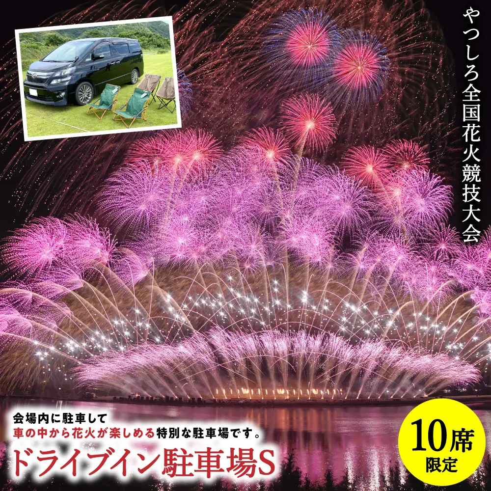 花火大会【先行予約】 【限定10席】やつしろ全国花火競技大会 2026年10月17日(土)　開催 ドライブイン駐車場S【2026年9月下旬より順次発送】花火大会