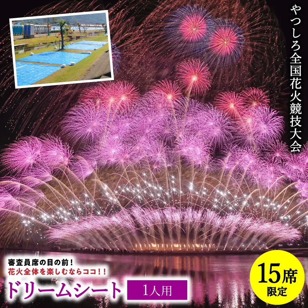 花火大会【先行予約】 【限定15席】やつしろ全国花火競技大会 2026年10月17日(土)　開催 ドリームシート（1人用）【2026年9月下旬より順次発送】花火大会