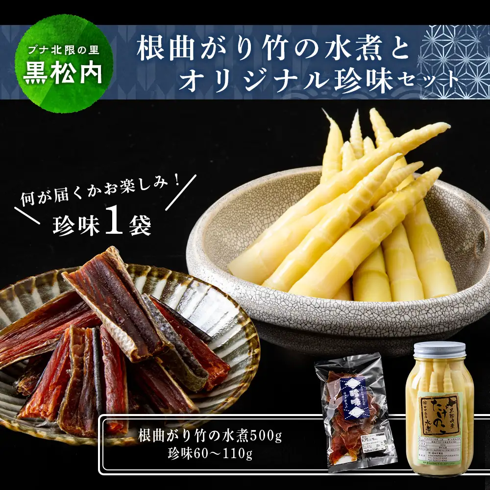 根曲がり竹の水煮とオリジナル珍味のセット☆