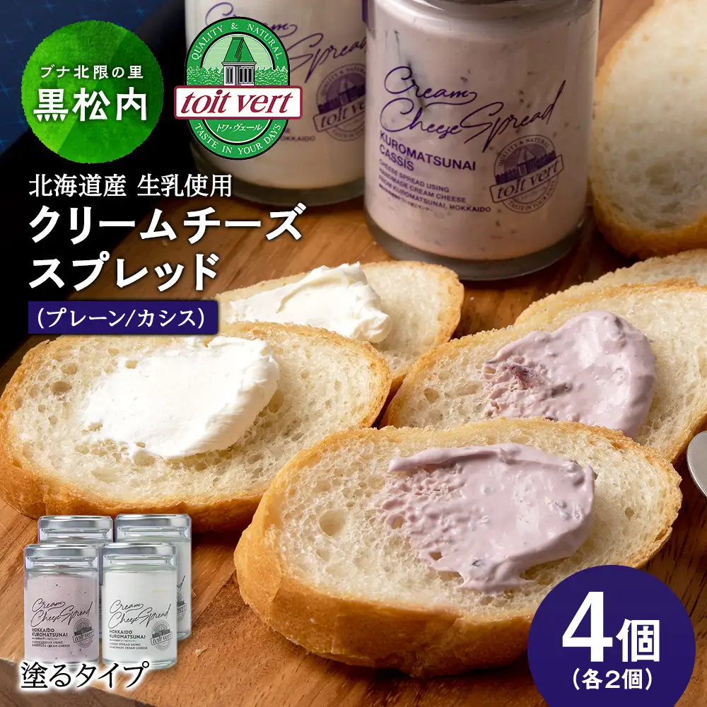 クリームチーズスプレッド 《プレーン＆黒松内カシスセット》4個セット☆ギフトボックス付き