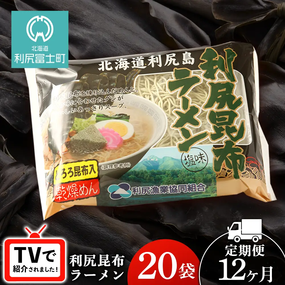 【12ヵ月定期便】《利尻漁業協同組合》利尻昆布ラーメン 20袋