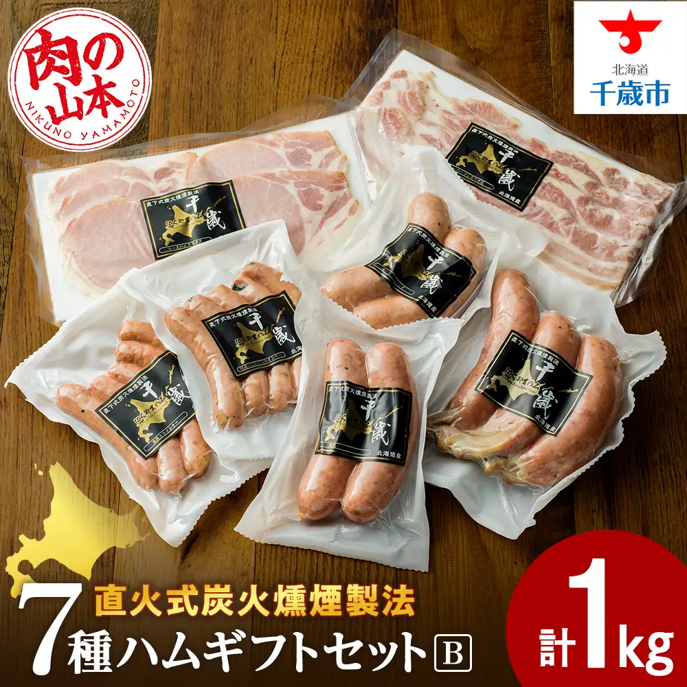 ハムギフトセットB（NYH-03）7品 詰合せ ハム ソーセージ 〈肉の山本〉
