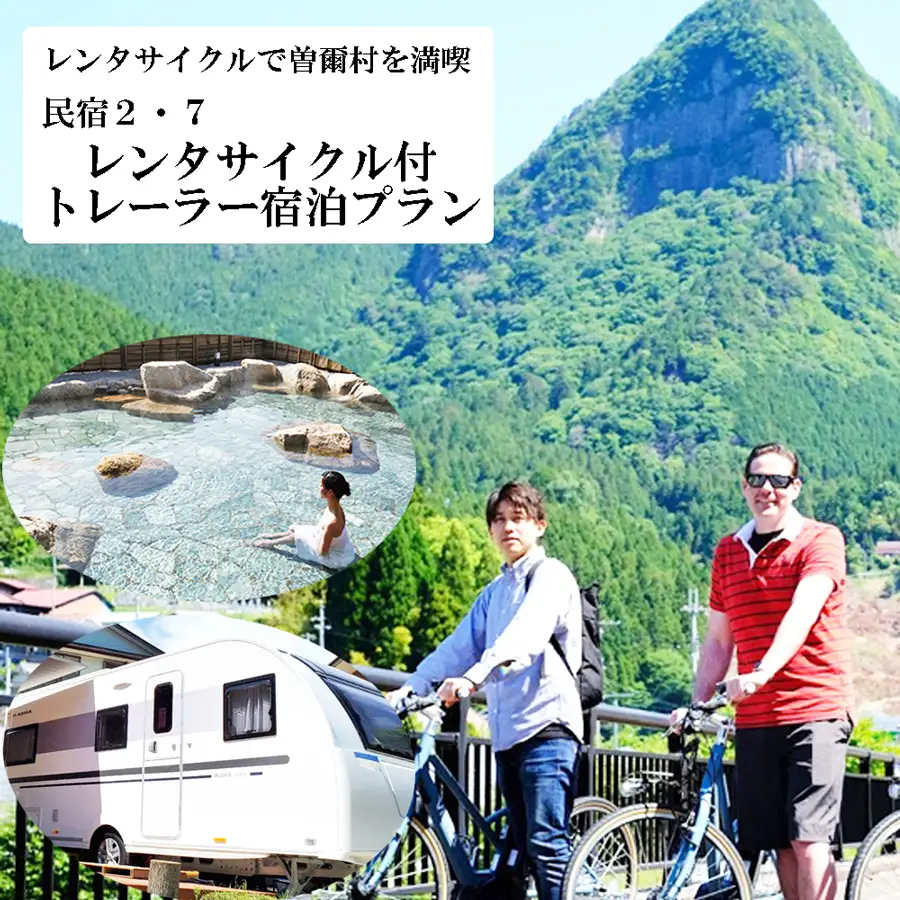 レンタサイクルで曽爾村を満喫トレーラー宿泊セット // 奈良県 曽爾村 宿泊 貸切 トレーラー宿泊 アクティビティ レンタサイクル サイクリング 温泉 バーベキュー BBQ 川遊び 入浴券付 1泊2食付 家族 夏休み キャンプ