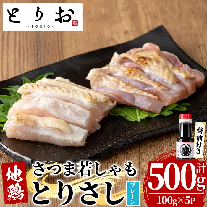 鹿児島県産 地鶏 鳥刺し プレーン 500g（100g×5）さしみ 醤油 1本(110ml) 付 鳥刺し【00-115-03】