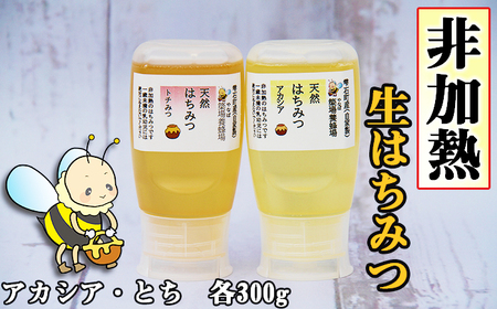簗場養蜂場 非加熱 生はちみつ アカシア とち 300g 各1本 【あねっこ】 純粋 蜂蜜 はちみつ ハチミツ ハニー 600g 国産 国内産 日本産 ボトル 長期保存 産地直送 アカシヤ トチ 栃 栃蜜 とち蜜 蜜 みつ ミツ 人気 稀少 希少 お取り寄せ プレゼント 贈り物 仕送り 家庭用 自宅用 常温発送 調味料 隠し味 おすすめ