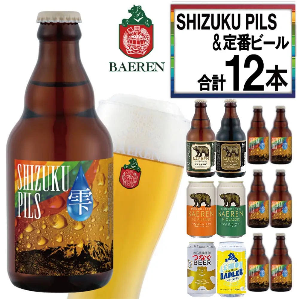 【 2026年 10月下旬発送開始】 ベアレンビール ふるさと納税限定！SHIZUKU PILS&定番ビール 合計12本「ベアレン醸造所」