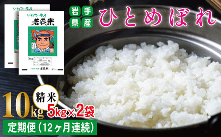 岩手県産 ひとめぼれ 精米 5kg 2袋 総量 10kg 12ヶ月 定期便 【わかふじ農産】 白米 米 お米 こめ コメ ライス ご飯 ごはん 贈り物 単一原料米 国産 仕送り お取り寄せ 産地直送 農家直送 数量限定 出荷日精米 人気 おすすめ 5キロ 10キロ 12カ月 12か月 12ヵ月 12ケ月