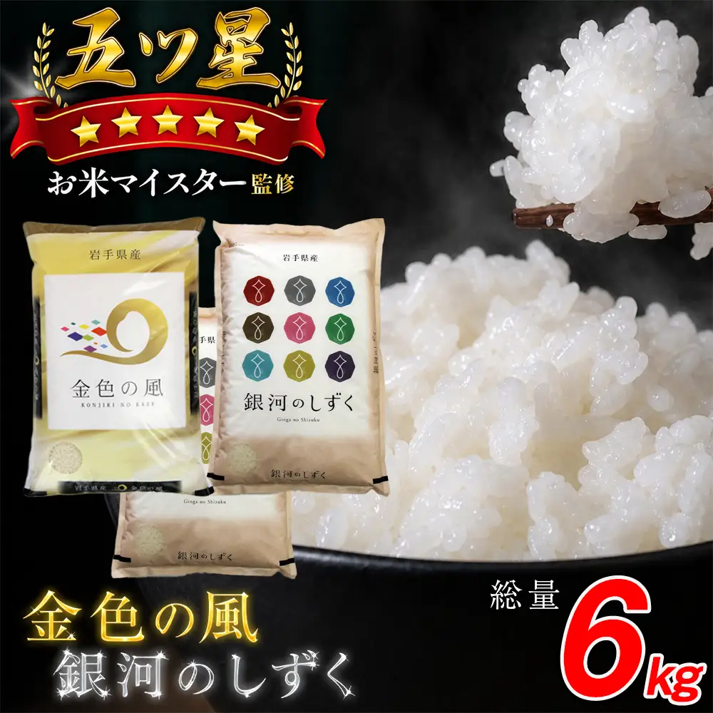 五ツ星お米マイスター 厳選 岩手県産 金銀セット 精米 食べ比べ 総量 6kg 【諏訪商店】 米 こめ コメ 金色の風 銀河のしずく 白米 ご飯 ごはん ライス グルメ 食料 五つ星 5つ星 5ツ星 お米 マイスター 6キロ 2kg 2キロ 国産 県産 プレゼント お取り寄せ 仕送り 人気 おすすめ
