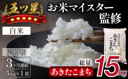 五ツ星お米マイスター 厳選 雫石町産 あきたこまち 精米 5kg 1袋 3ヶ月 定期便 【諏訪商店】 米 こめ コメ 白米 ご飯 ごはん ライス グルメ 食料 五つ星 5つ星 5ツ星 お米 マイスター 5キロ 3カ月 3か月 3カ月 総量 15kg 15キロ 国産 岩手県産 産地直送 プレゼント お取り寄せ 仕送り 人気 おすすめ