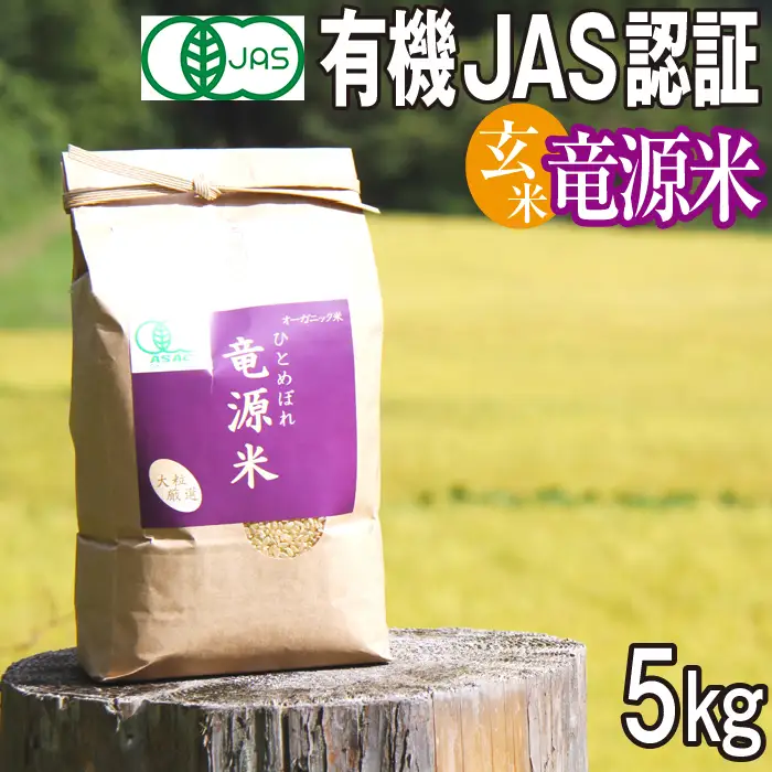 【2026年11月上旬より発送】新米 竜源米 ひとめぼれ 玄米（5kg）｜有機JAS認証 オーガニック「雫石八十八屋」
