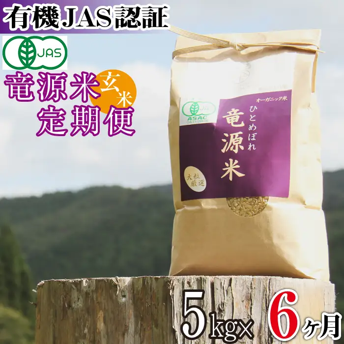 【2026年11月上旬より発送】新米 竜源米 ひとめぼれ 玄米（5kg）6ヶ月定期便｜有機JAS認証 オーガニック「雫石八十八屋」