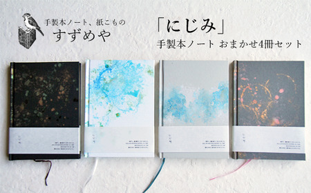 「にじみ」手製本ノート おまかせ４冊セット【すずめや】 / 手作り ノート 文房具ノート オリジナル
