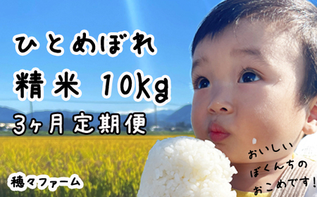 令和7年度産 ひとめぼれ 精米10kg3ヵ月定期便 ／ 岩手県産 国産 雫石町 産 農家 直送 産地 直送 白米 米 こめ コメ ごはん はくまい ライス らいす ご飯 穂々ファーム