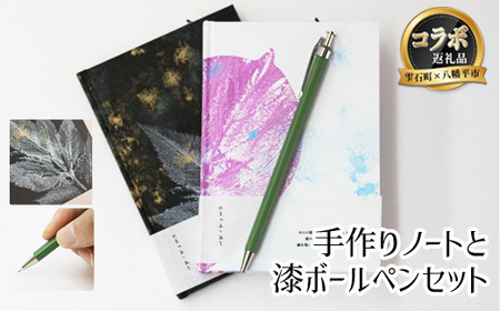 【雫石町×八幡平市 共通返礼品】世界に一つだけ 手作りノート＆漆ボールペンセット / 文房具 逸品 手作り 工芸
