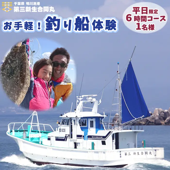 【第三新生合同丸】お手軽！釣り船体験コース(平日限定6時間1名様) [0040-0009]
