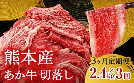 FK7-0243_【3ヶ月定期】あか牛切り落とし2.4kg（300g×8パック）